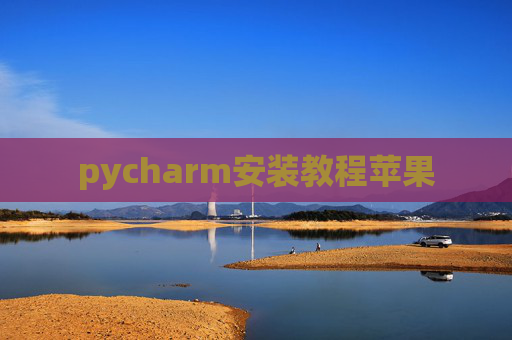pycharm安装教程苹果